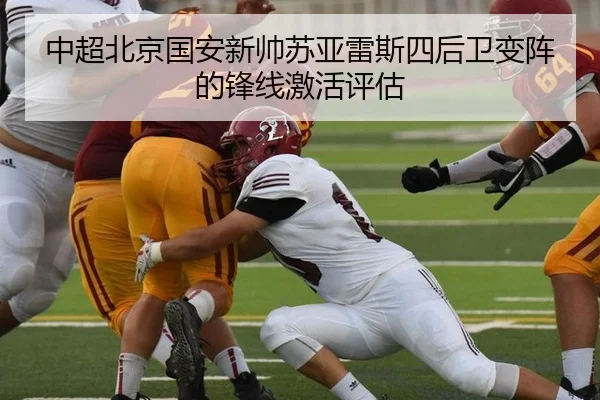 中超北京国安新帅苏亚雷斯四后卫变阵的锋线激活评估