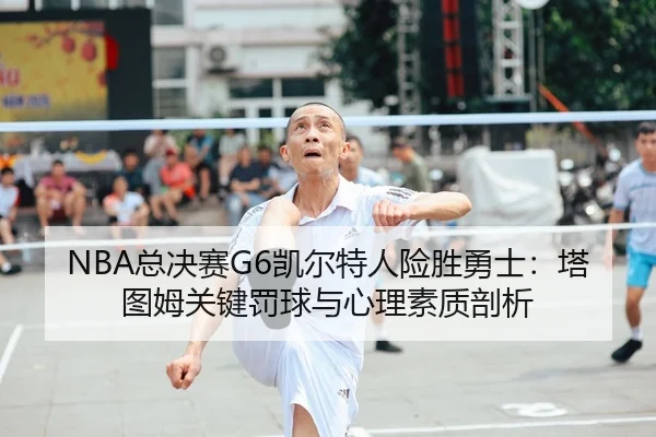 zong-jue-sai-kai-er-te-ren-xian-sheng-yong-shi-ta-tu-mu-guan-jian-fa-qiu-yu-xin-li-su-zhi-pou-xi-2-142.jpg
