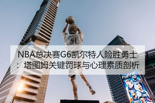 zong-jue-sai-kai-er-te-ren-xian-sheng-yong-shi-ta-tu-mu-guan-jian-fa-qiu-yu-xin-li-su-zhi-pou-xi-3-544.jpg