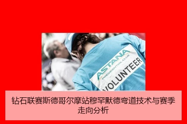 钻石联赛斯德哥尔摩站穆罕默德弯道技术与赛季走向分析