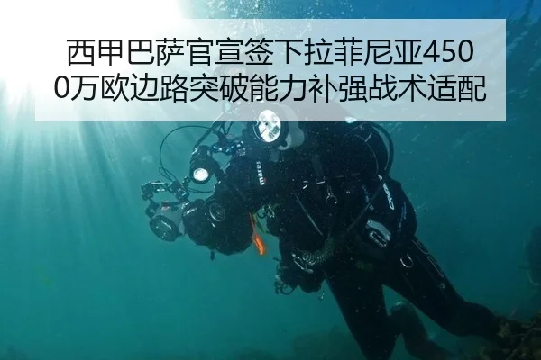西甲巴萨官宣签下拉菲尼亚4500万欧边路突破能力补强战术适配