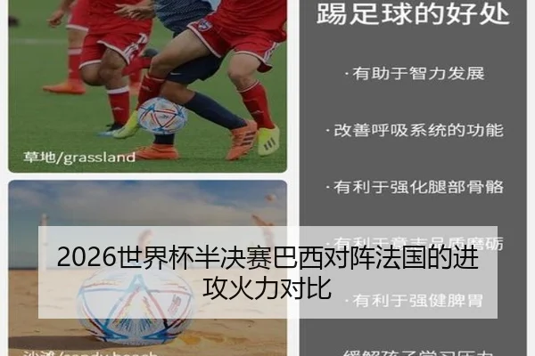 2026世界杯半决赛巴西对阵法国的进攻火力对比