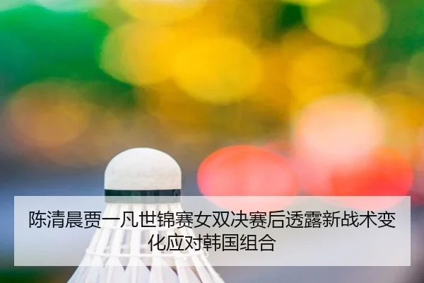 chen-qing-chen-jia-yi-fan-shi-jin-sai-nv-shuang-jue-sai-hou-tou-lu-xin-zhan-shu-bian-hua-ying-dui-han-guo-zu-he-2-331.jpg