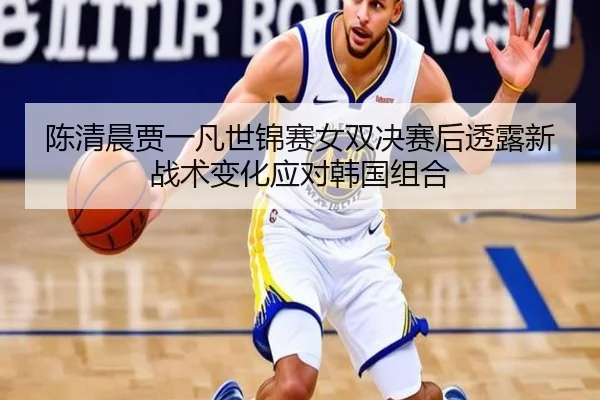 chen-qing-chen-jia-yi-fan-shi-jin-sai-nv-shuang-jue-sai-hou-tou-lu-xin-zhan-shu-bian-hua-ying-dui-han-guo-zu-he-3-303.jpg