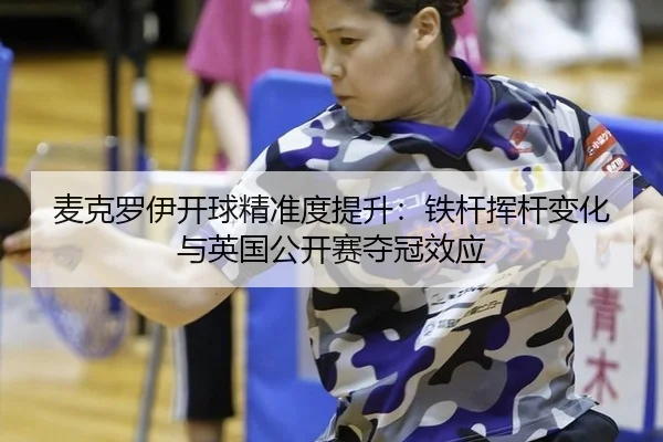 mai-ke-luo-yi-kai-qiu-jing-zhun-du-ti-sheng-tie-gan-hui-gan-bian-hua-yu-ying-guo-gong-kai-sai-duo-guan-xiao-ying-2-360.jpg